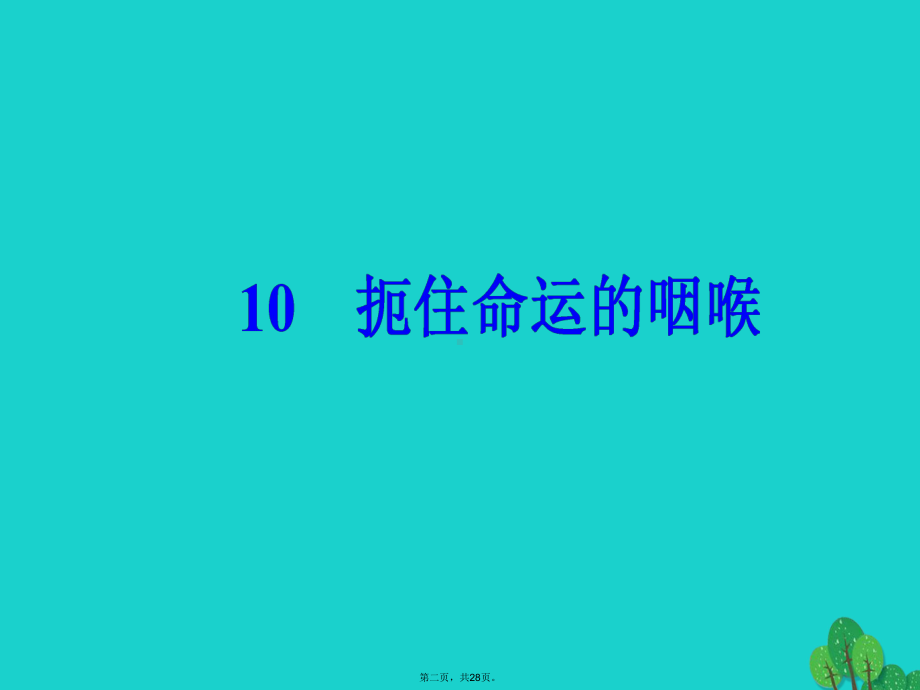 金版学案高中语文第二单元异域人生10扼住命运的咽喉课件粤教版选修传记蚜.ppt_第2页