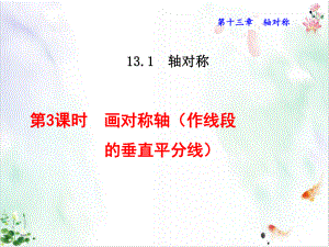 画对称轴作线段的垂直平分线课件学案.ppt