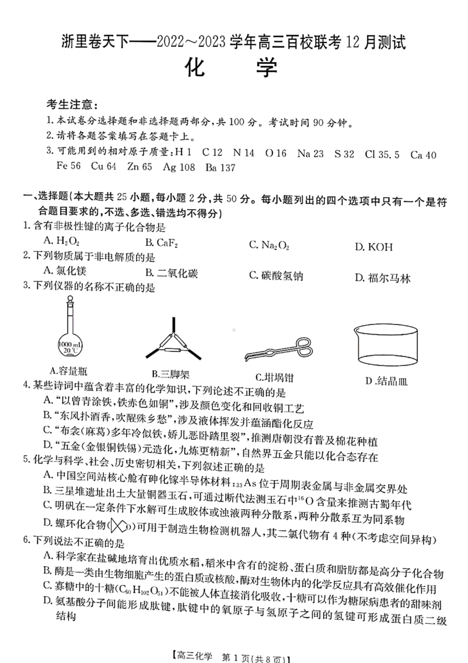 浙江省浙里卷天下2023届高三上学期12月百校联考化学试卷+答案.pdf_第1页