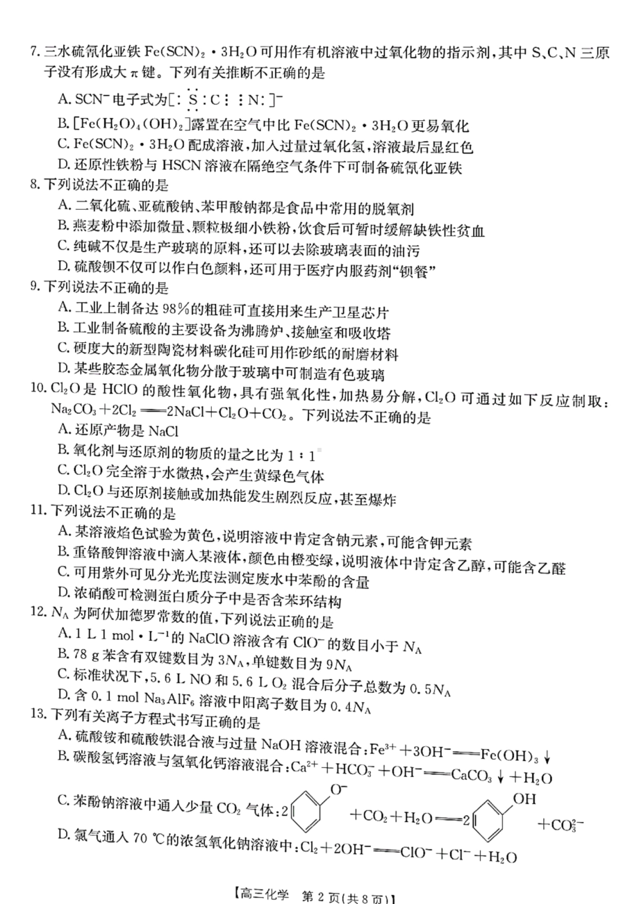 浙江省浙里卷天下2023届高三上学期12月百校联考化学试卷+答案.pdf_第2页