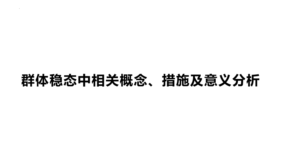 2022新人教版（2019）《高中生物》选择性必修第一册一轮复习（ppt课件）：群体稳态中相关概念、措施及意义分析.pptx_第1页