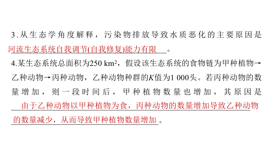 2022新人教版（2019）《高中生物》选择性必修第一册一轮复习（ppt课件）：群体稳态中相关概念、措施及意义分析.pptx_第3页