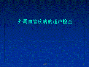 血管超声课件-.ppt