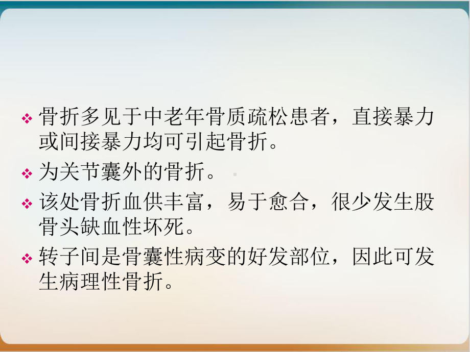 第二节股骨转子间骨折课件.ppt_第3页