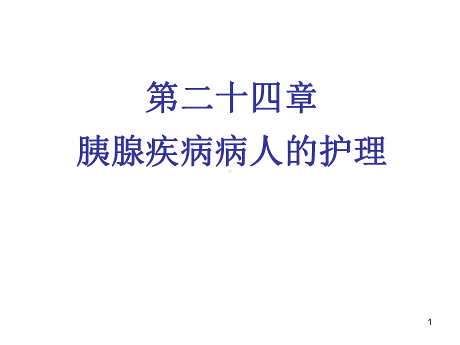 第二十四章胰腺疾病病人的护理课件.ppt_第1页