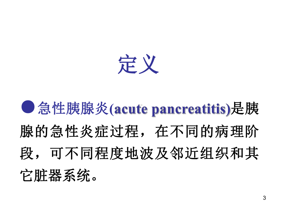 第二十四章胰腺疾病病人的护理课件.ppt_第3页