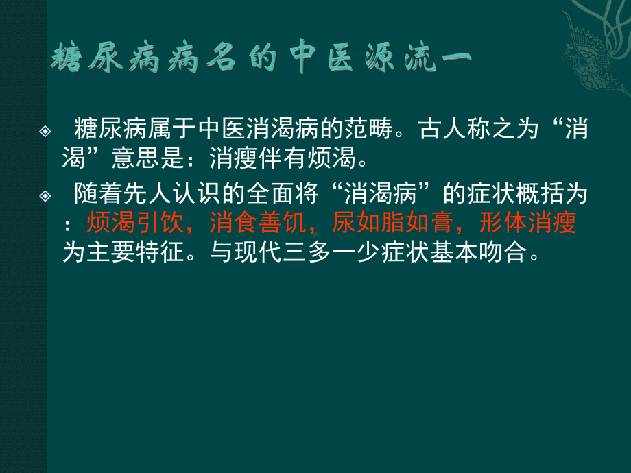 糖尿病的中医研究课件.ppt_第2页