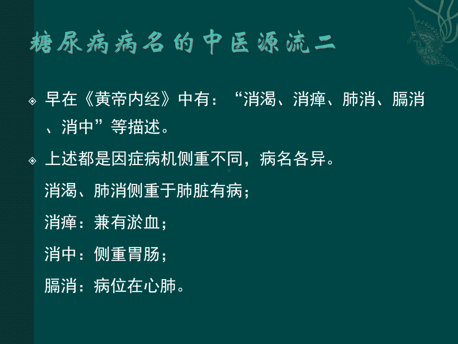 糖尿病的中医研究课件.ppt_第3页