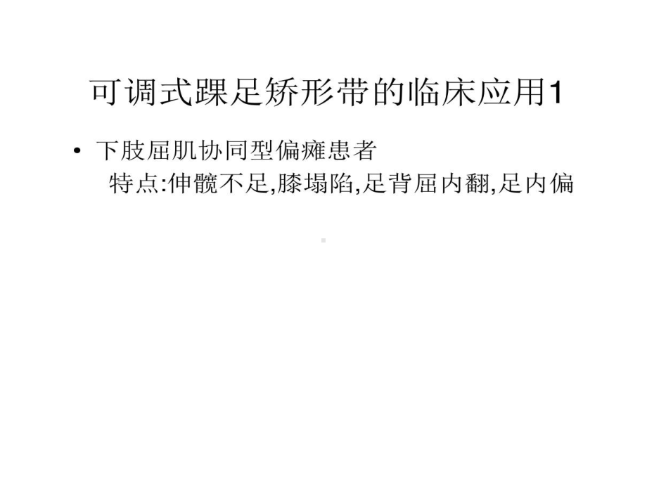 绳带疗法在脑损伤患者临床应用课件.ppt_第1页