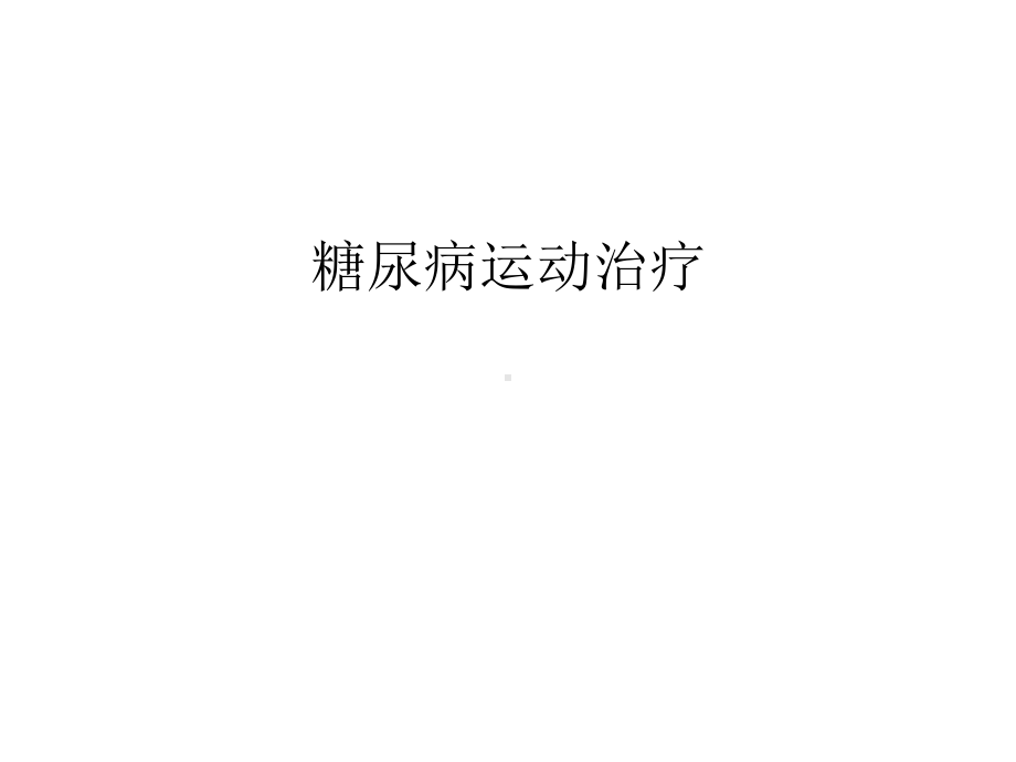 糖尿病运动治疗教学提纲课件.ppt_第1页