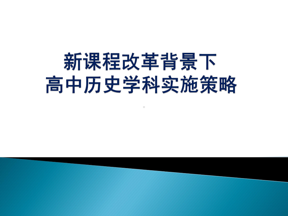 （部）统编版《高中历史》必修下册新课程改革背景下高中历史学科实施策略 ppt课件.pptx_第1页