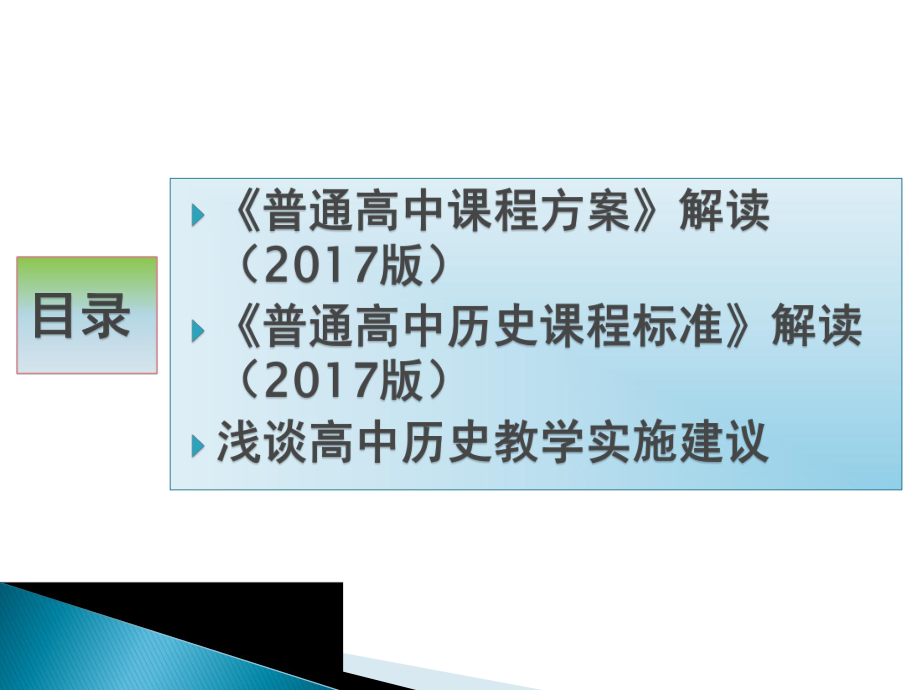 （部）统编版《高中历史》必修下册新课程改革背景下高中历史学科实施策略 ppt课件.pptx_第2页