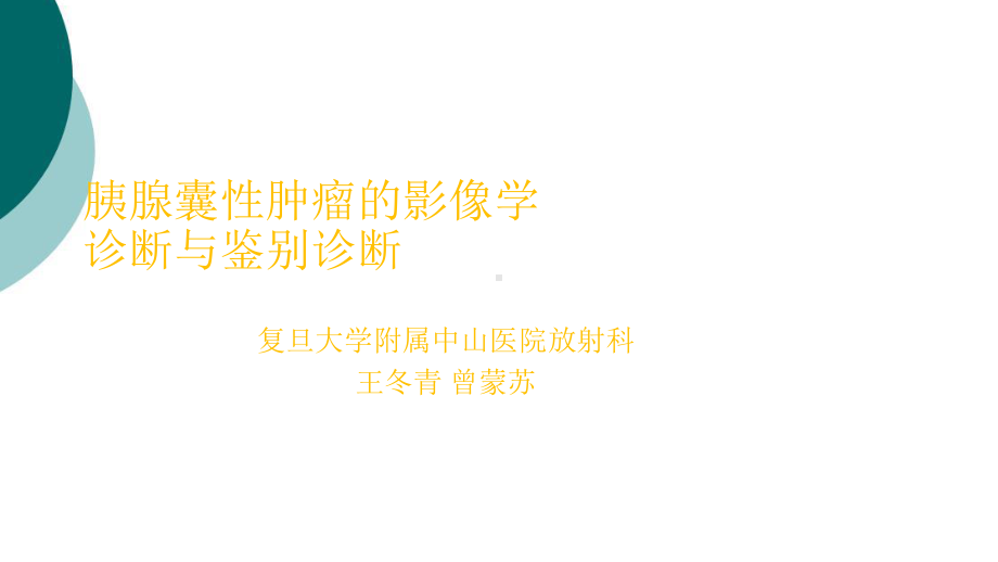 胰腺囊性肿瘤的影像学诊断与鉴别诊断-课件2.ppt_第1页