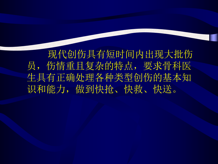 骨科急救技术内蒙古医学院完美课课件.pptx_第2页