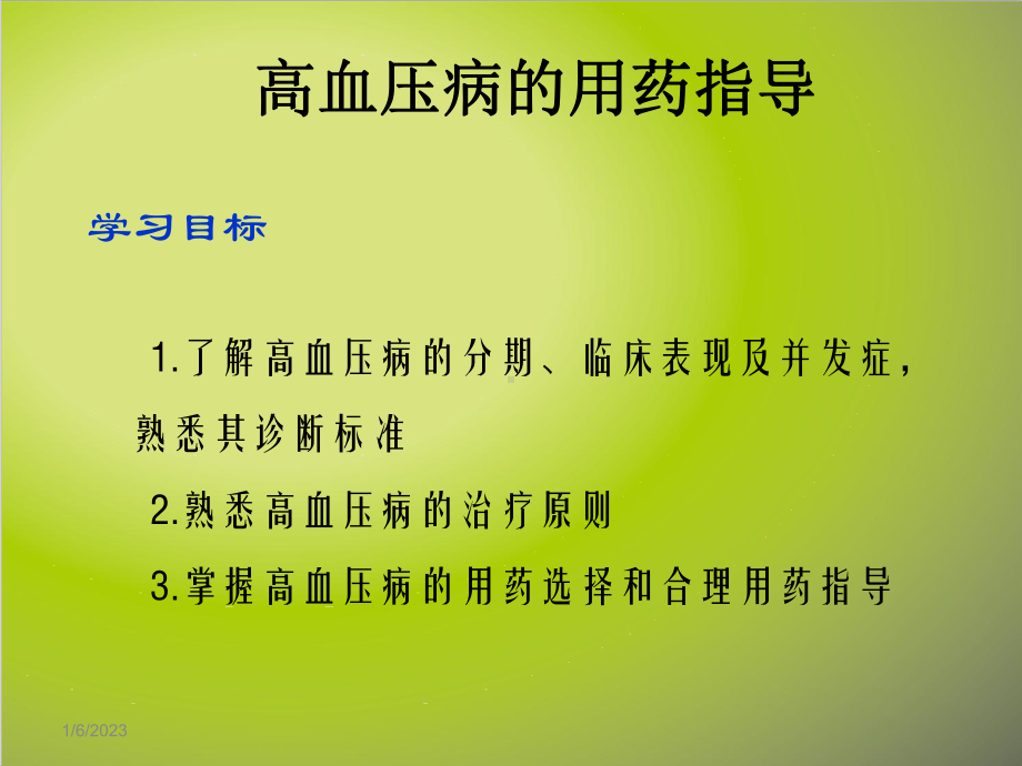 高血压用药指导教学课件.pptx_第2页