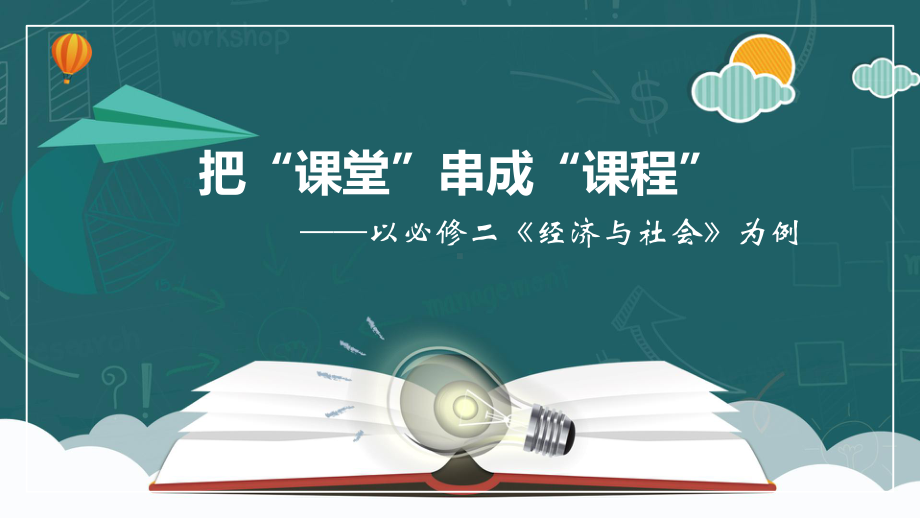 （部）统编版《高中政治》必修第二册把“课堂”串成“课程”-以经济与社会 为例 ppt课件.pptx_第2页