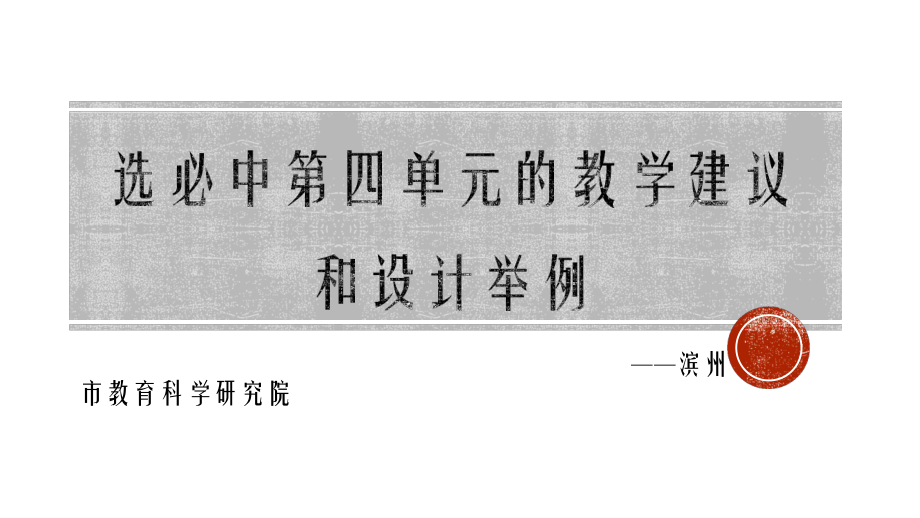 高中语文统编版选择性必修中册的教学建议与设计举例-课件.pptx_第1页