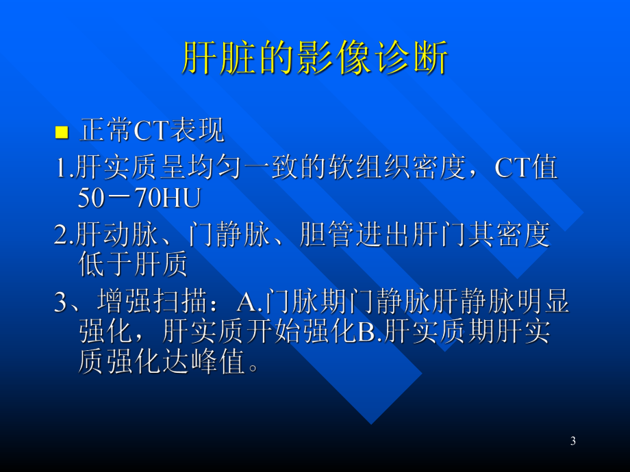 肝胆胰脾的影像诊断课件.ppt_第3页