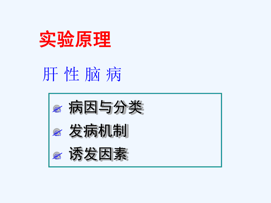 试验性肝性脑病课件.ppt_第3页