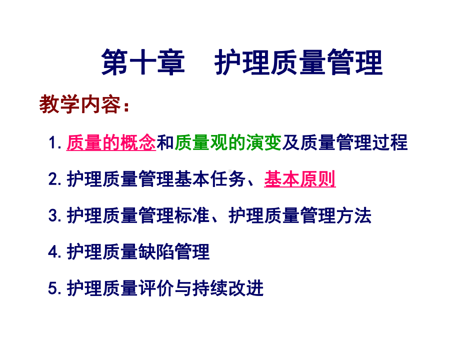 第十章护理质量管理-课件.ppt_第1页