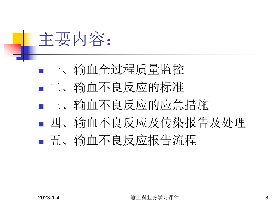 输血不良反应标准以及处理课件.ppt_第3页