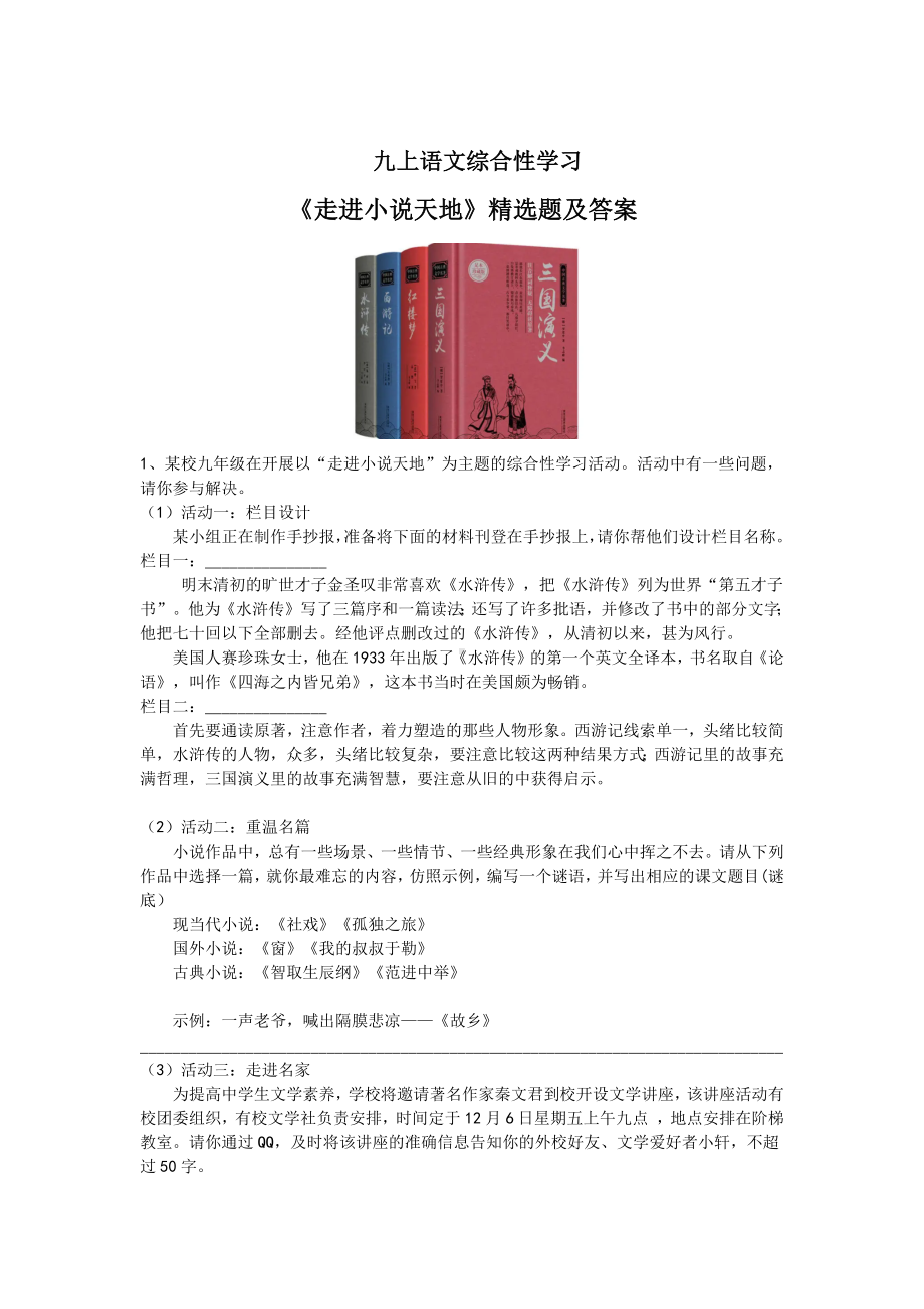 九上语文综合性学习《走进小说天地》精选题及答案.docx_第1页