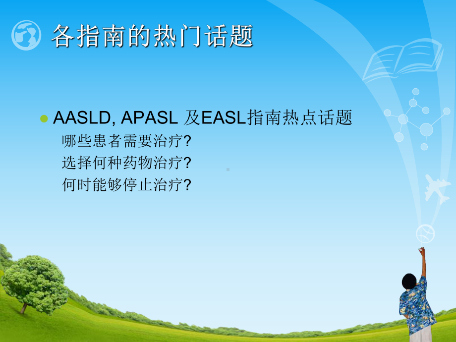 美国肝病研究协会(AASLD)慢乙肝指南课件.ppt_第3页