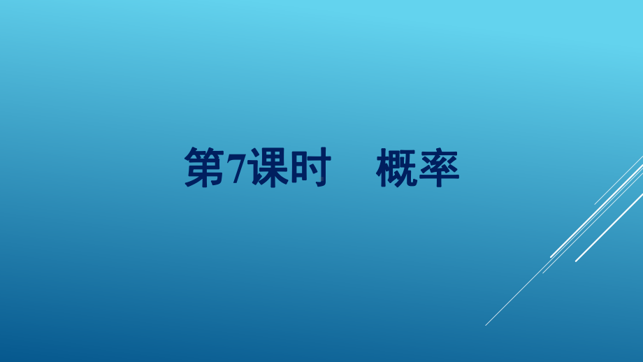 2022新北师大版（2019）《高中数学》必修第一册复习课第7课时概率ppt课件.pptx_第1页