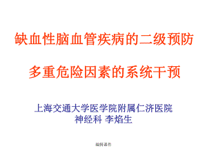 缺血性脑血管疾病的二级预防课件.ppt