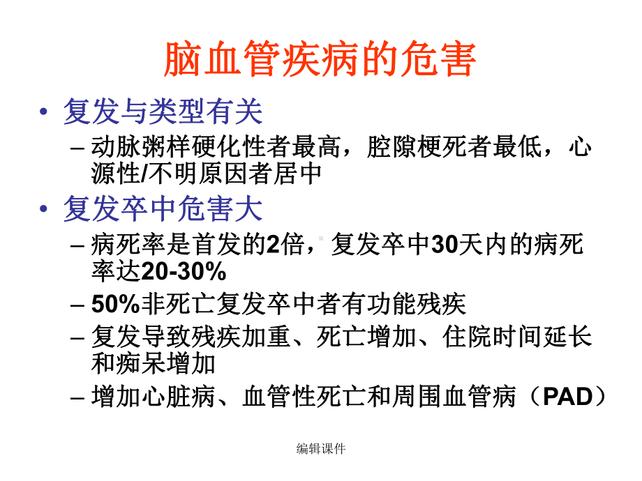 缺血性脑血管疾病的二级预防课件.ppt_第3页