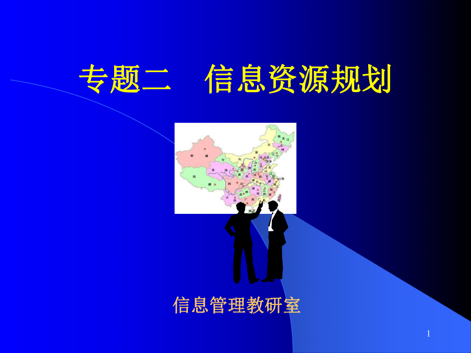 第二章信息资源规划课件.ppt_第1页