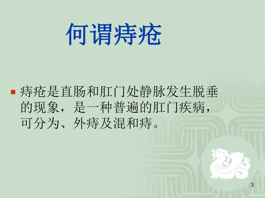 痔疮术后居家照顾的认识课件整理.ppt_第3页