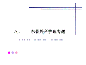 骨外护理专题-课件.ppt