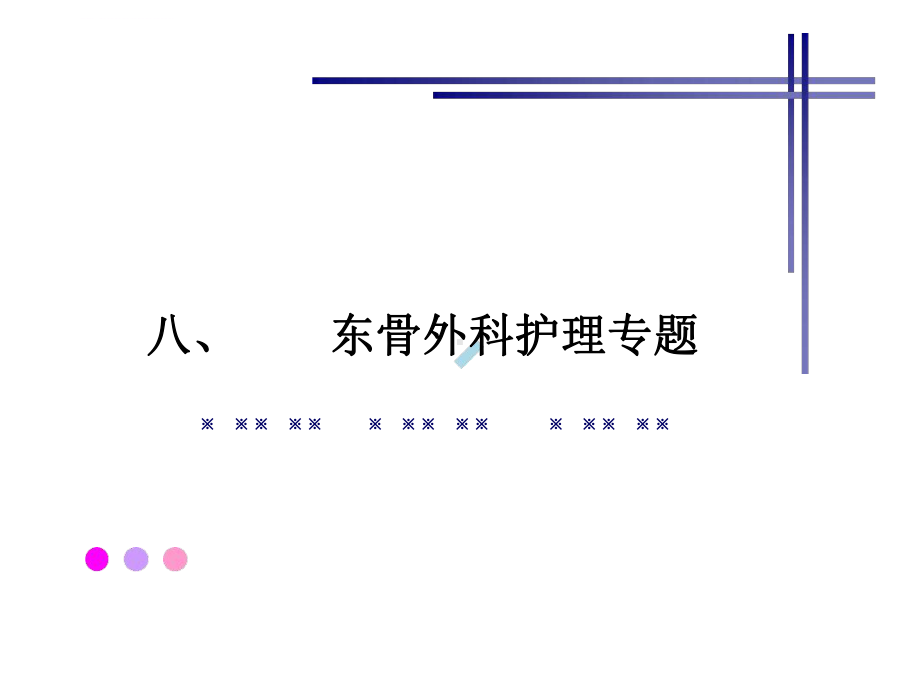 骨外护理专题-课件.ppt_第1页