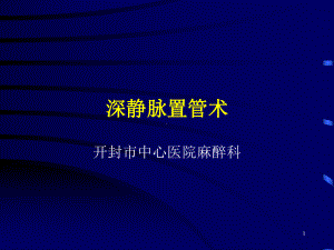 深静脉穿刺术麻醉科课件.ppt