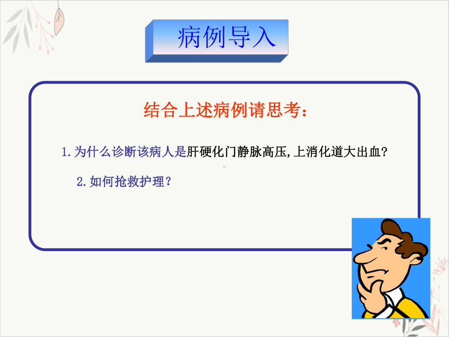 门静脉高压症病人的护理讲述课件.pptx_第3页