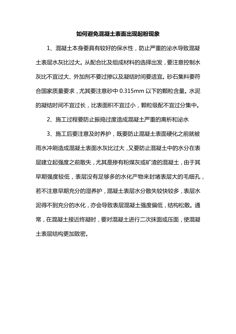 如何避免混凝土表面出现起粉现象.docx_第1页