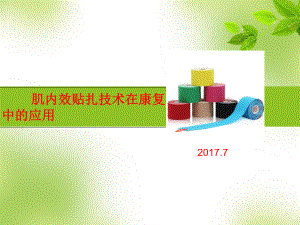 肌内效贴技术课件.ppt