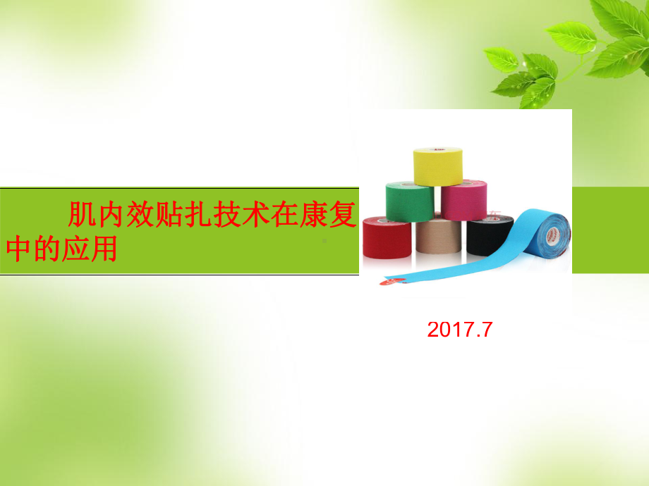 肌内效贴技术课件.ppt_第1页