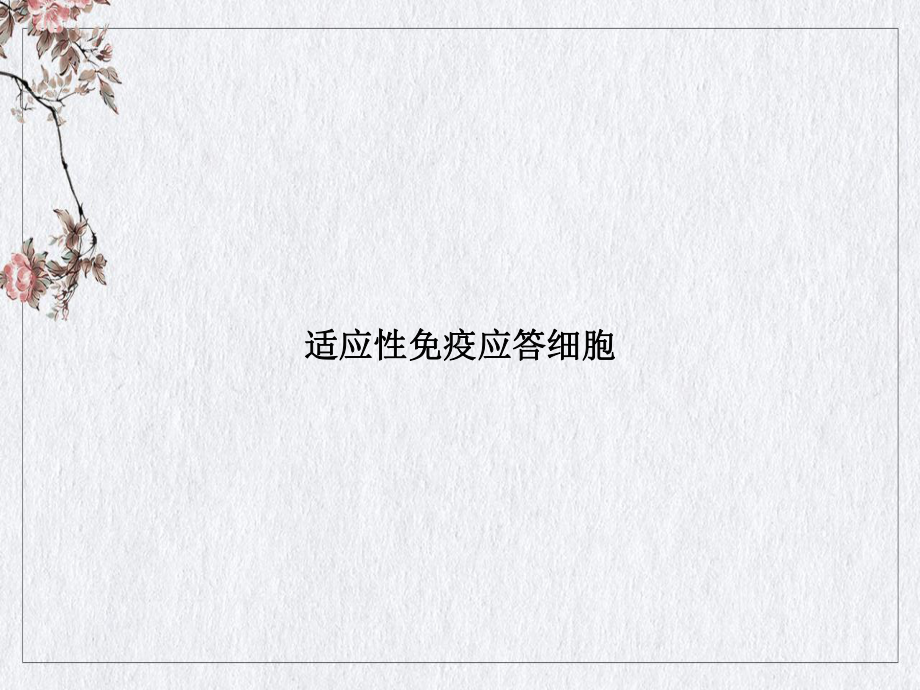 适应性免疫应答细胞讲课课件.ppt_第1页