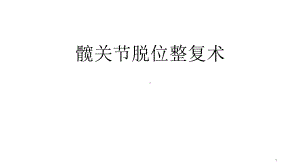 髋关节脱位整复术课件.ppt