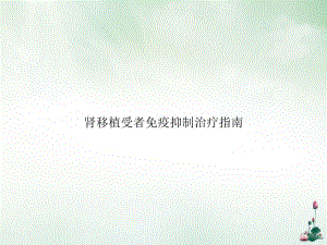 肾移植受者免疫抑制治疗指南课件.ppt