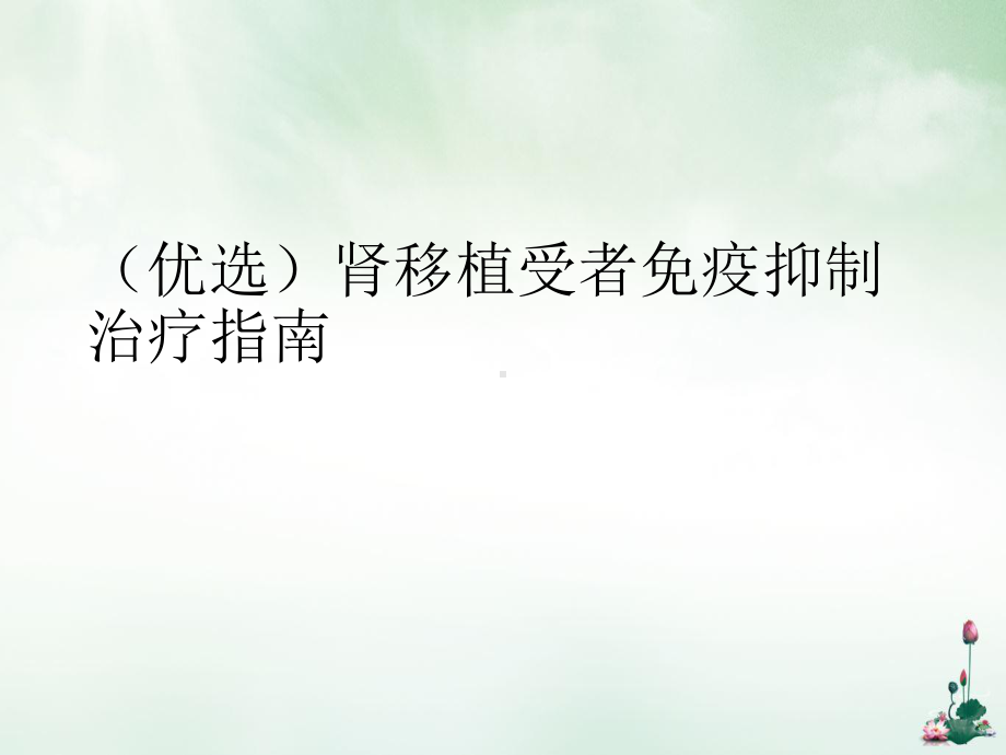 肾移植受者免疫抑制治疗指南课件.ppt_第2页