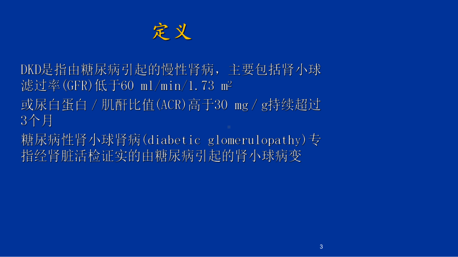 糖尿病肾病病理特点课件.ppt_第3页