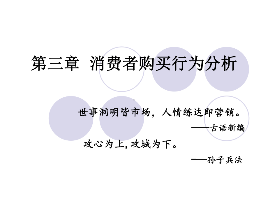 第三章-消费者购买行为分析课件.ppt_第1页