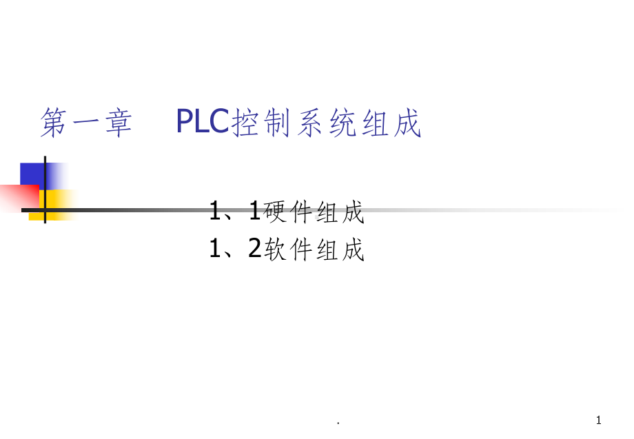 第一章-PLC控制系统组成课件.ppt_第1页