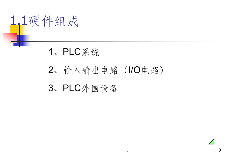 第一章-PLC控制系统组成课件.ppt_第3页