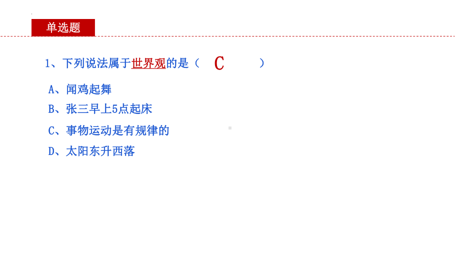 （部）统编版《高中政治》必修第四册哲学与文化 选择题专练ppt课件.pptx_第2页