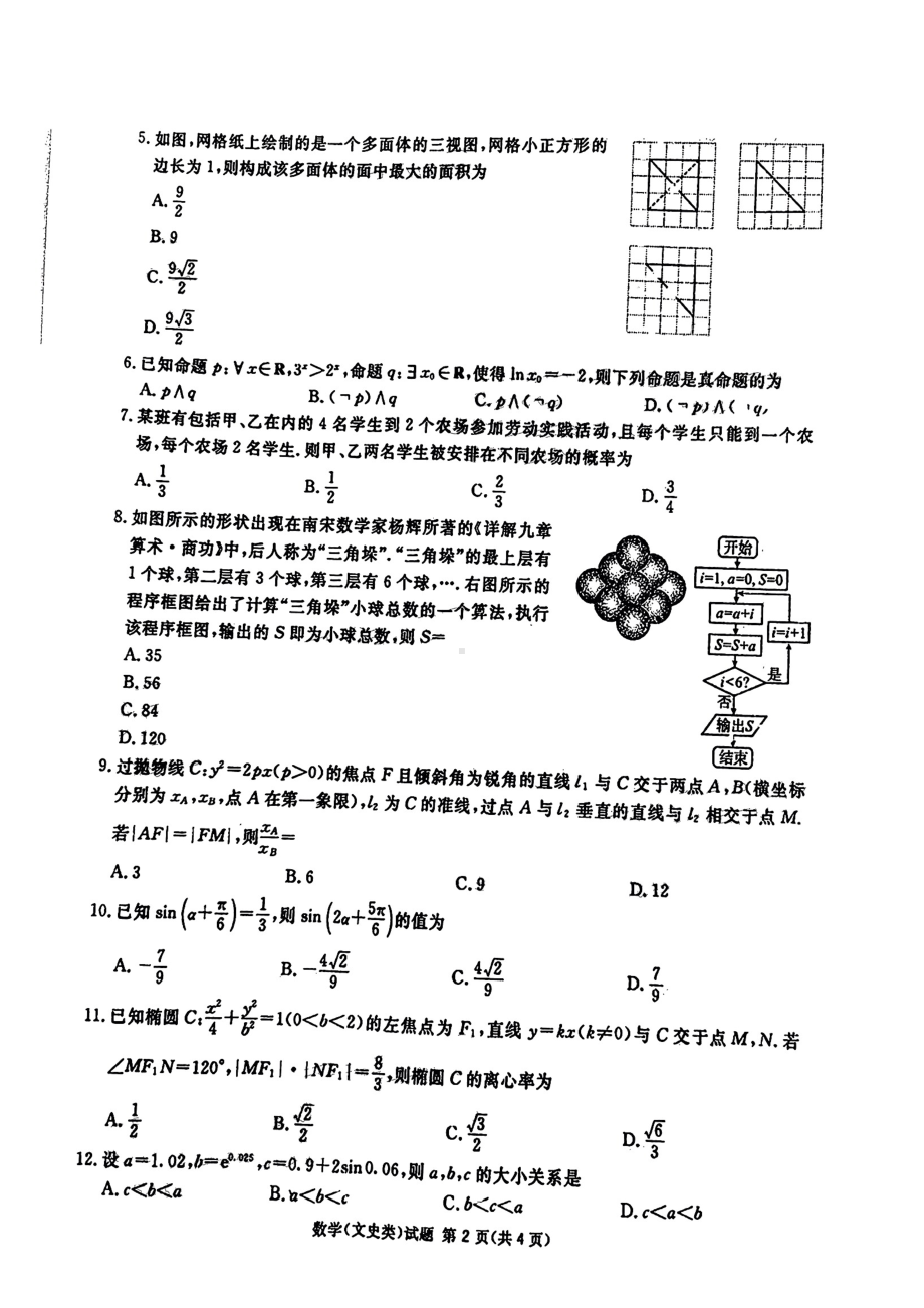 四川省遂宁广安眉山雅安广元资阳市2023届高三第一次诊断性考试文科数学试卷+答案.pdf_第2页