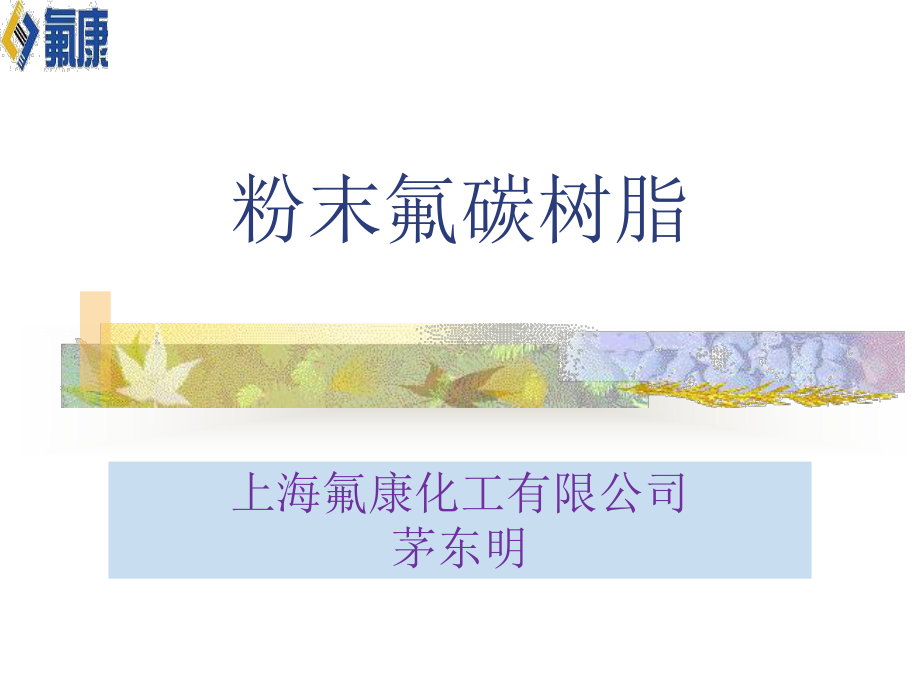 粉末氟碳树脂的介绍课件.ppt_第1页